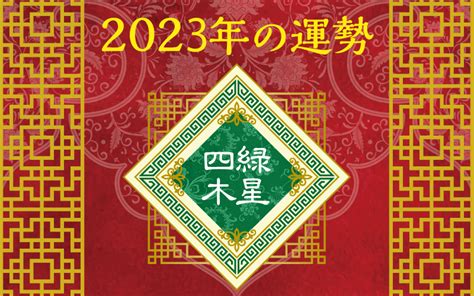 四綠木星 2023|2023年 四緑木星（しろくもくせい）の運勢【九星気学】